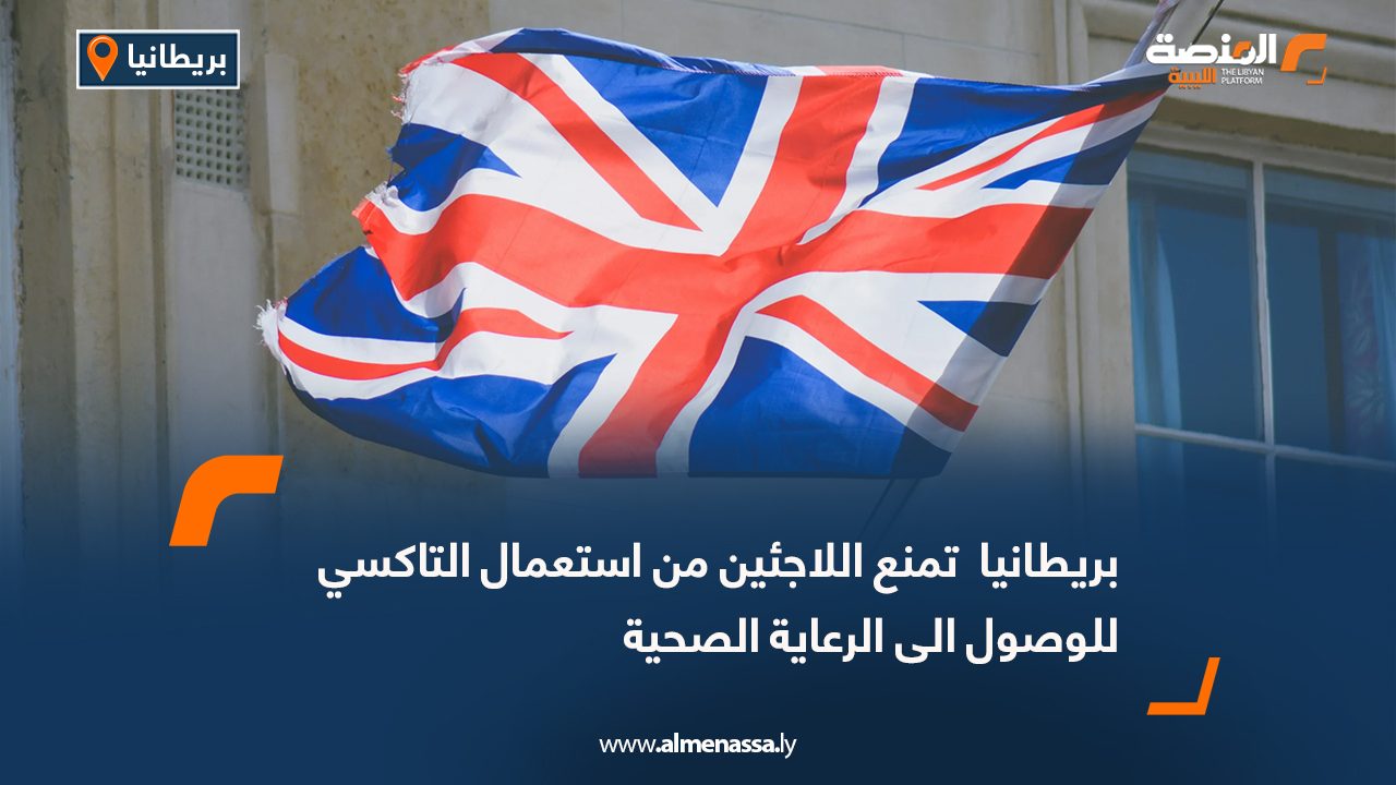 بريطانيا  تمنع اللاجئين من استعمال التاكسي للوصول الى الرعاية الصحية
