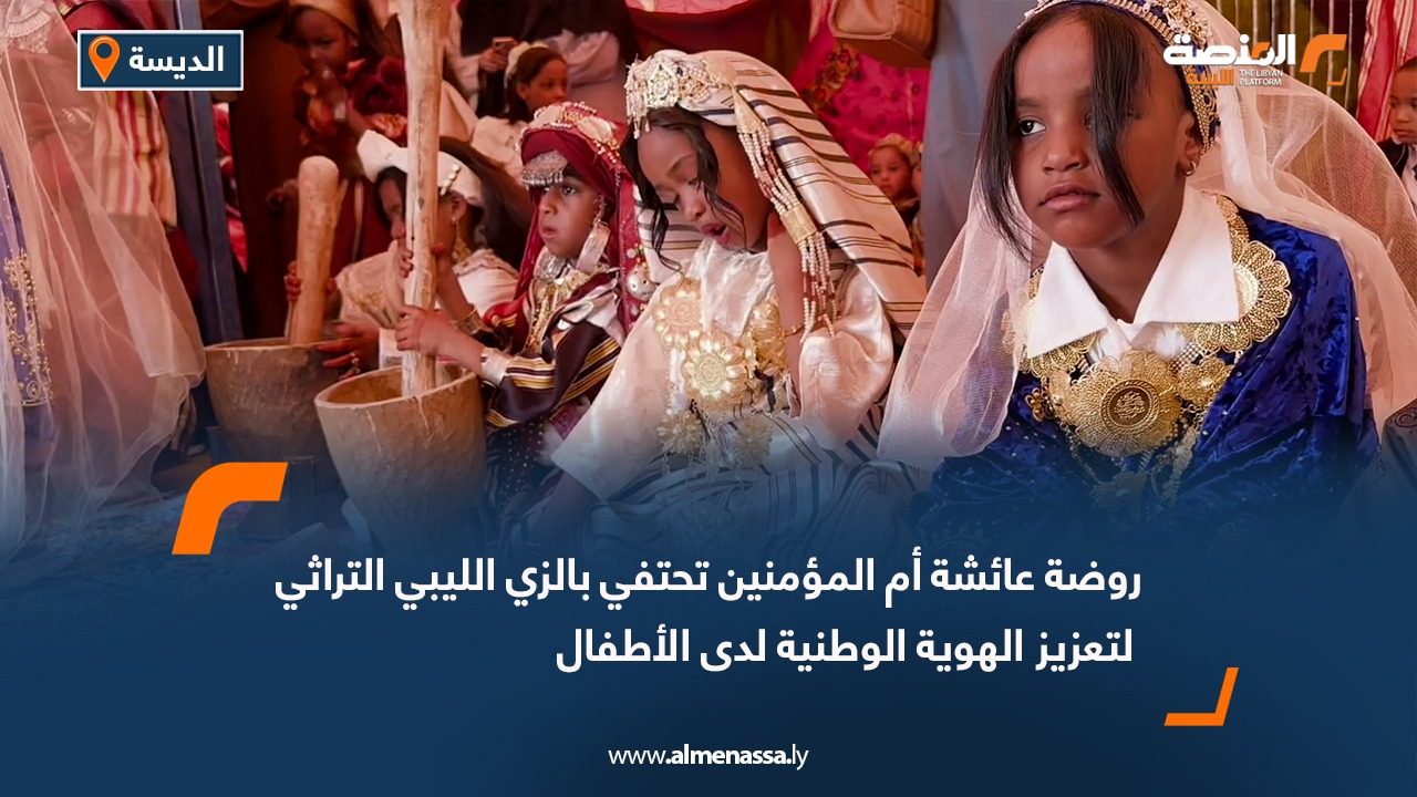 روضة عائشة أم المؤمنين تحتفي بالزي الليبي التراثي لتعزيز الهوية الوطنية لدى الأطفال