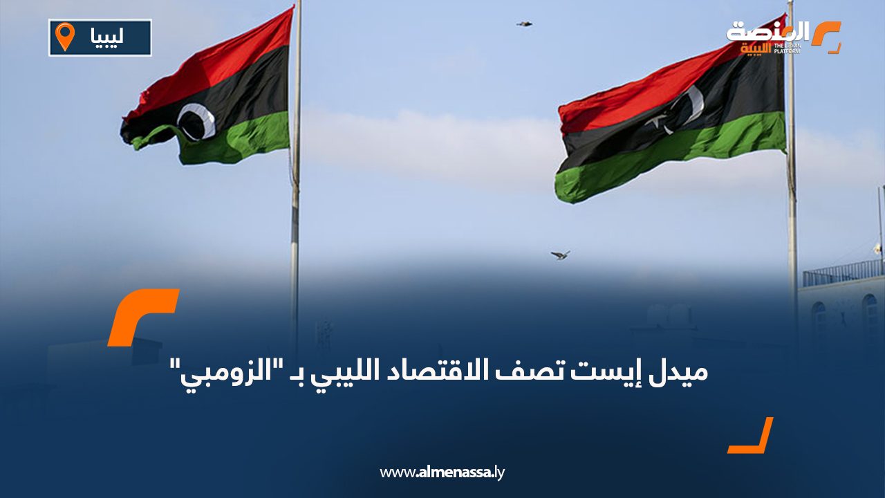 ميدل إيست تصف الاقتصاد الليبي بـ "الزومبي"