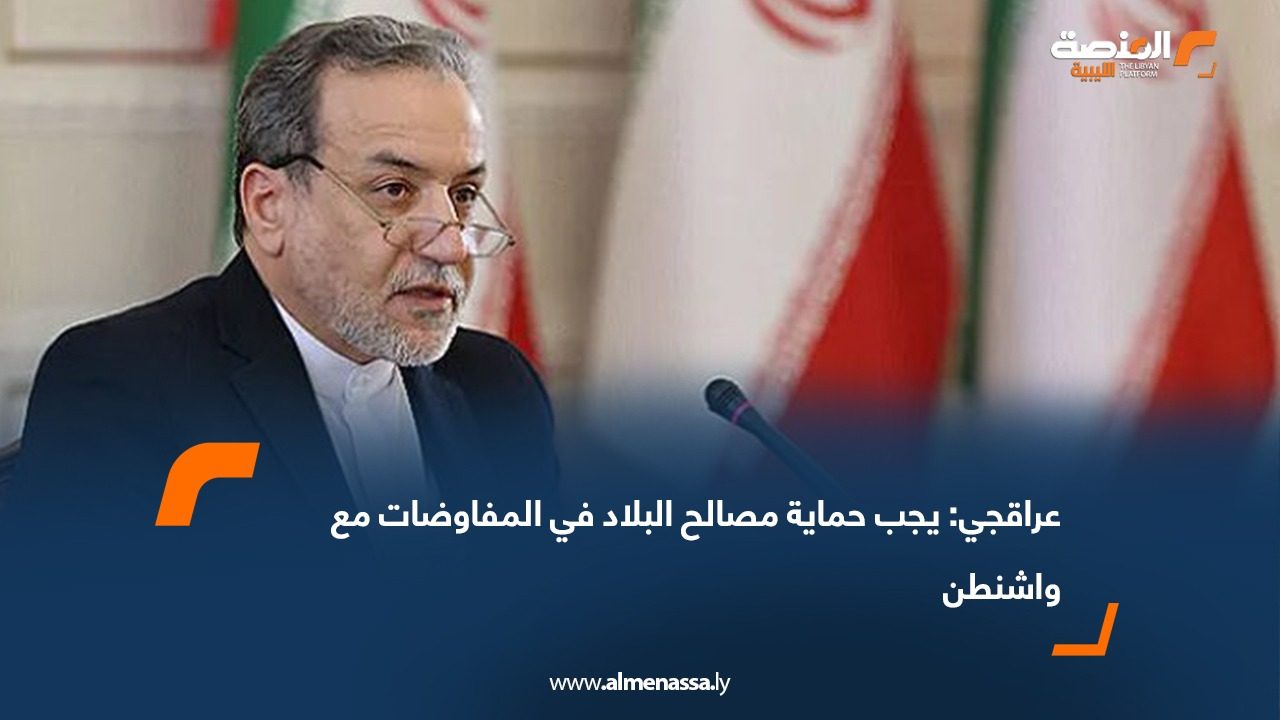 عراقجي: يجب حماية مصالح البلاد في المفاوضات مع واشنطن