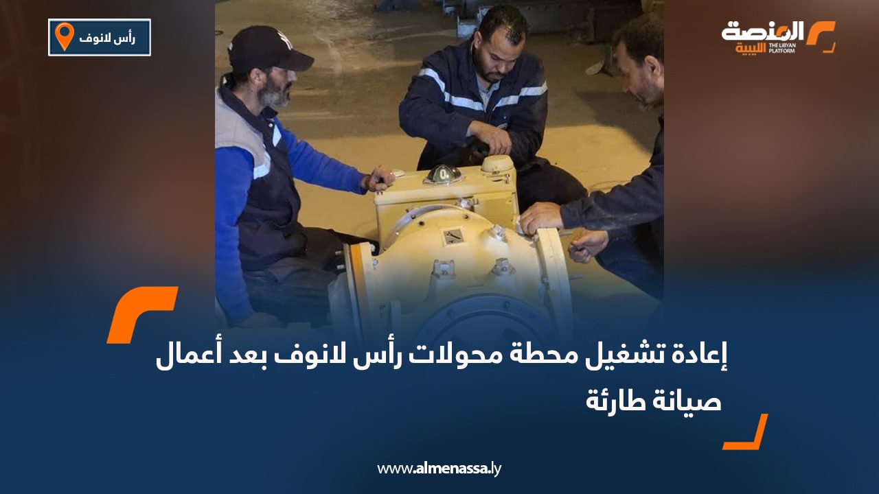 إعادة تشغيل محطة محولات رأس لانوف بعد أعمال صيانة طارئة