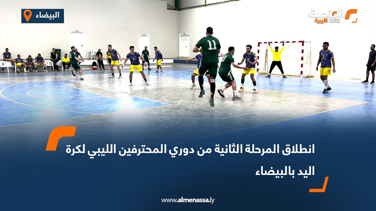 انطلاق المرحلة الثانية من دوري المحترفين الليبي لكرة اليد بالبيضاء