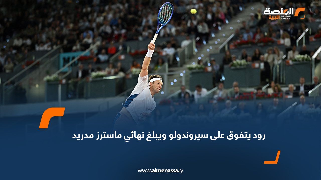 رود يتفوق على سيروندولو ويبلغ نهائي ماسترز مدريد