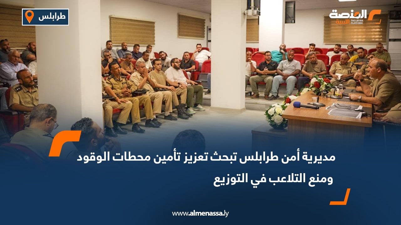 مديرية أمن طرابلس تبحث تعزيز تأمين محطات الوقود ومنع التلاعب في التوزيع