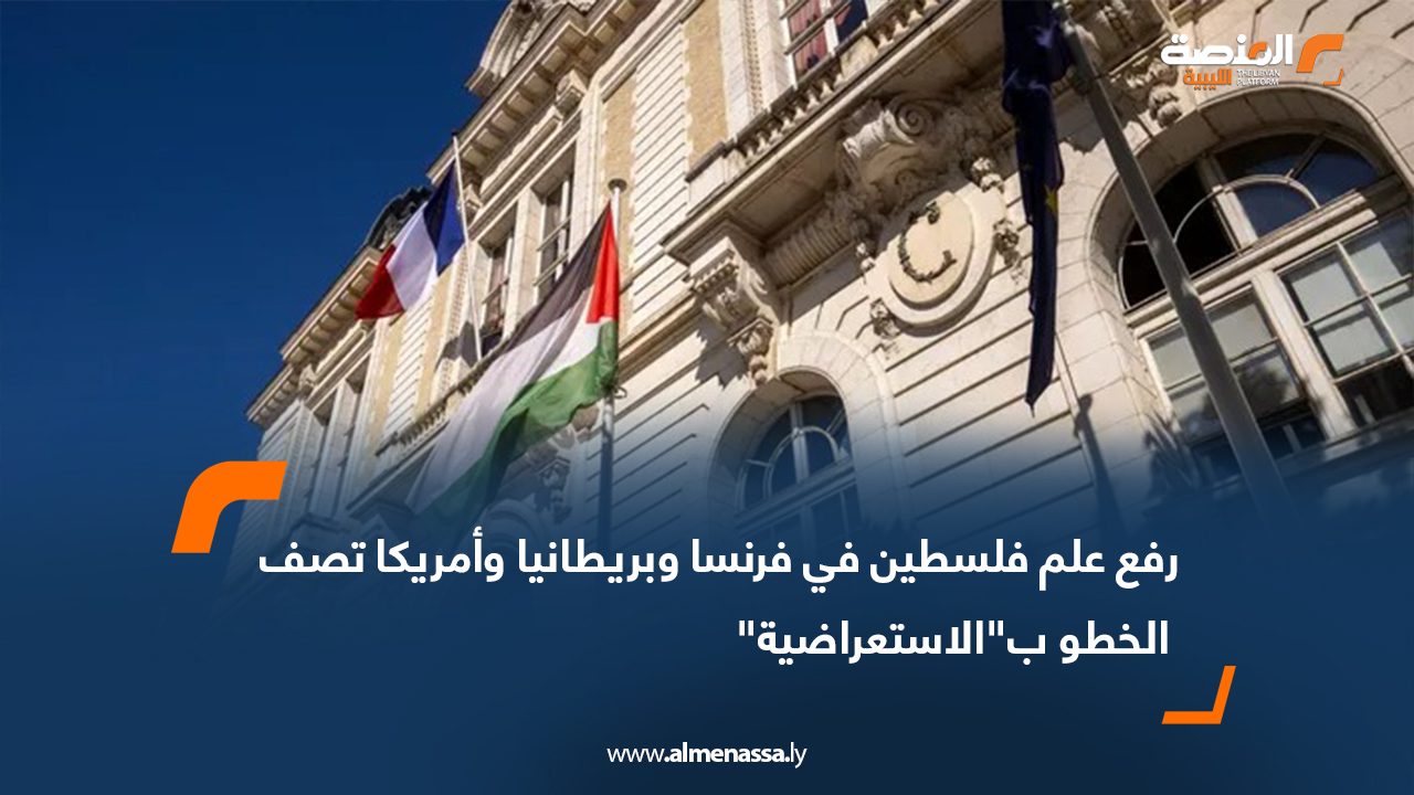 رفع علم فلسطين في فرنسا وبريطانيا وأمريكا تصف الخطو بـ"الاستعراضية"