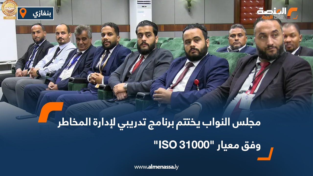 مجلس النواب يختتم برنامج تدريبي لإدارة المخاطر وفق معيار "ISO 31000"