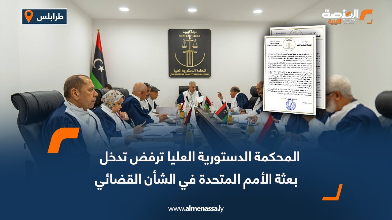 المحكمة الدستورية العليا ترفض تدخل بعثة الأمم المتحدة في الشأن القضائي