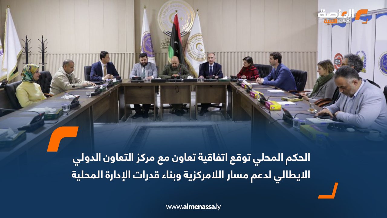 الحكم المحلي توقع اتفاقية تعاون مع مركز التعاون الدولي الايطالي لدعم مسار اللامركزية وبناء قدرات الإدارة المحلية
