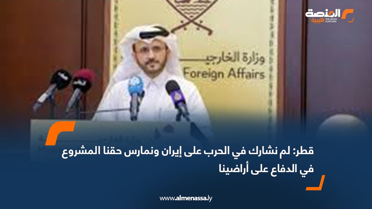 قطر: لم نشارك في الحرب على إيران ونمارس حقنا المشروع في الدفاع على أراضينا
