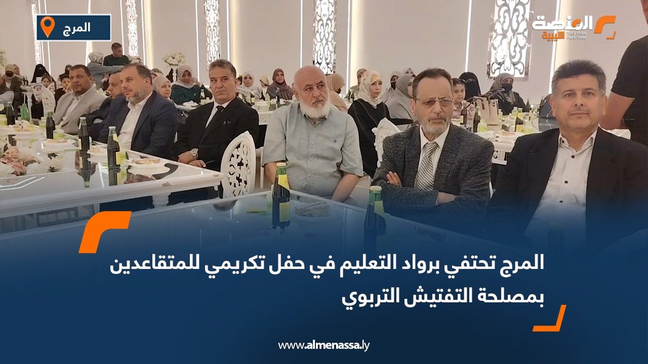 المرج تحتفي برواد التعليم في حفل تكريمي للمتقاعدين بمصلحة التفتيش التربوي