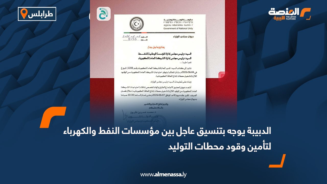 الدبيبة يوجه بتنسيق عاجل بين مؤسسات النفط والكهرباء لتأمين وقود محطات التوليد