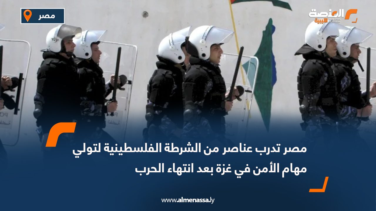 مصر تدرب عناصر من الشرطة الفلسطينية لتولي مهام الأمن في غزة بعد انتهاء الحرب