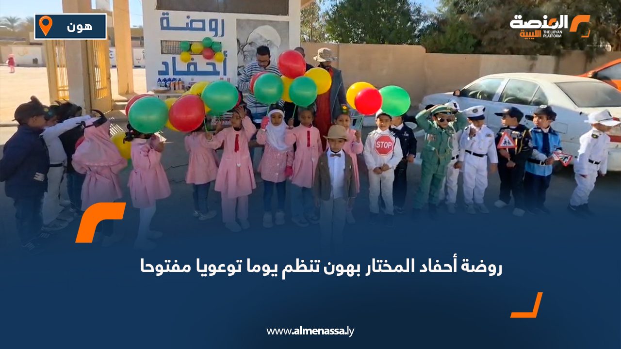 روضة أحفاد المختار بهون تنظم يوما توعويا مفتوحا