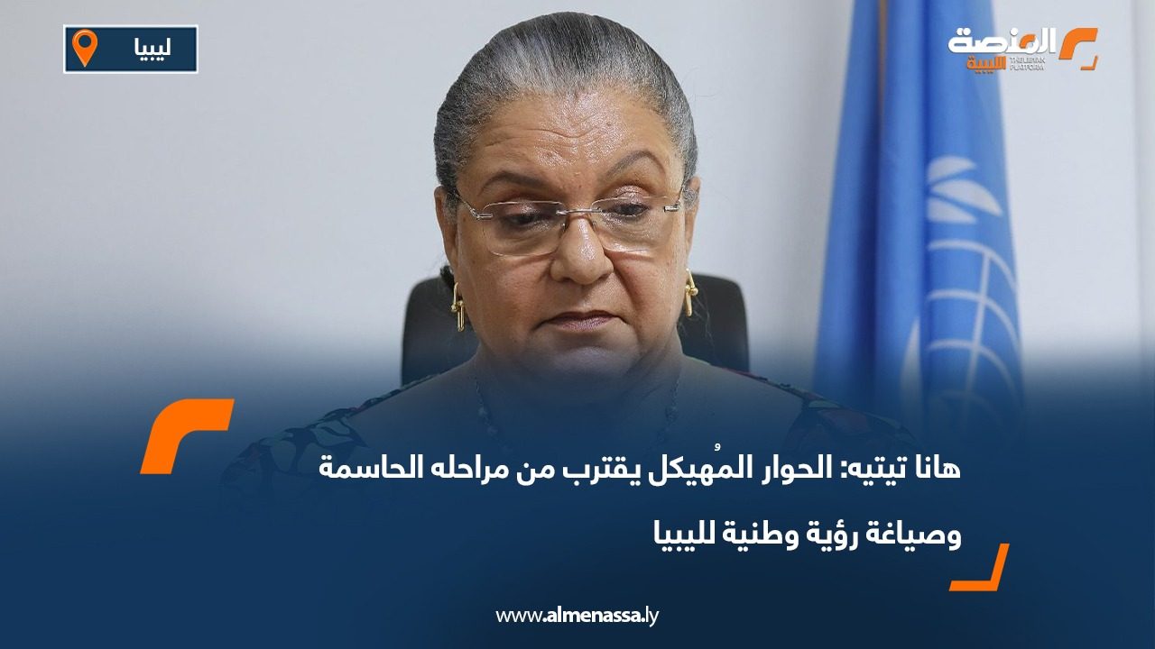 هانا تيتيه: الحوار المُهيكل يقترب من مراحله الحاسمة وصياغة رؤية وطنية لليبيا