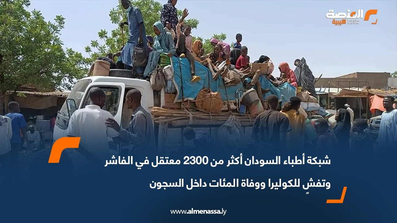 شبكة أطباء السودان: أكثر من 2300 معتقل في الفاشر وتفشٍ للكوليرا ووفاة المئات داخل السجون