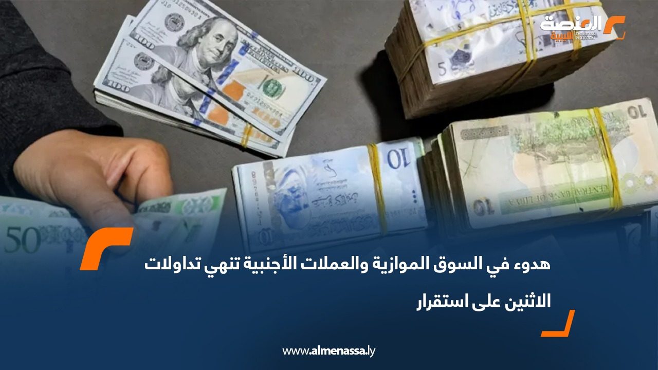 هدوء في السوق الموازية والعملات الأجنبية تنهي تداولات الاثنين على استقرار