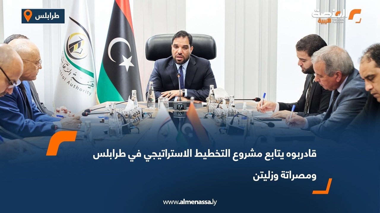 قادربوه يتابع مشروع التخطيط الاستراتيجي في طرابلس ومصراتة وزليتن