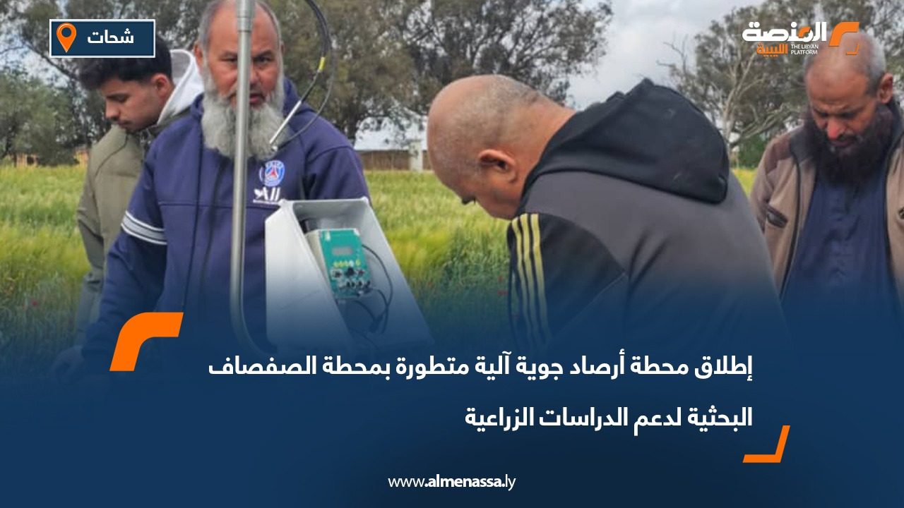 إطلاق محطة أرصاد جوية آلية متطورة بمحطة الصفصاف البحثية لدعم الدراسات الزراعية