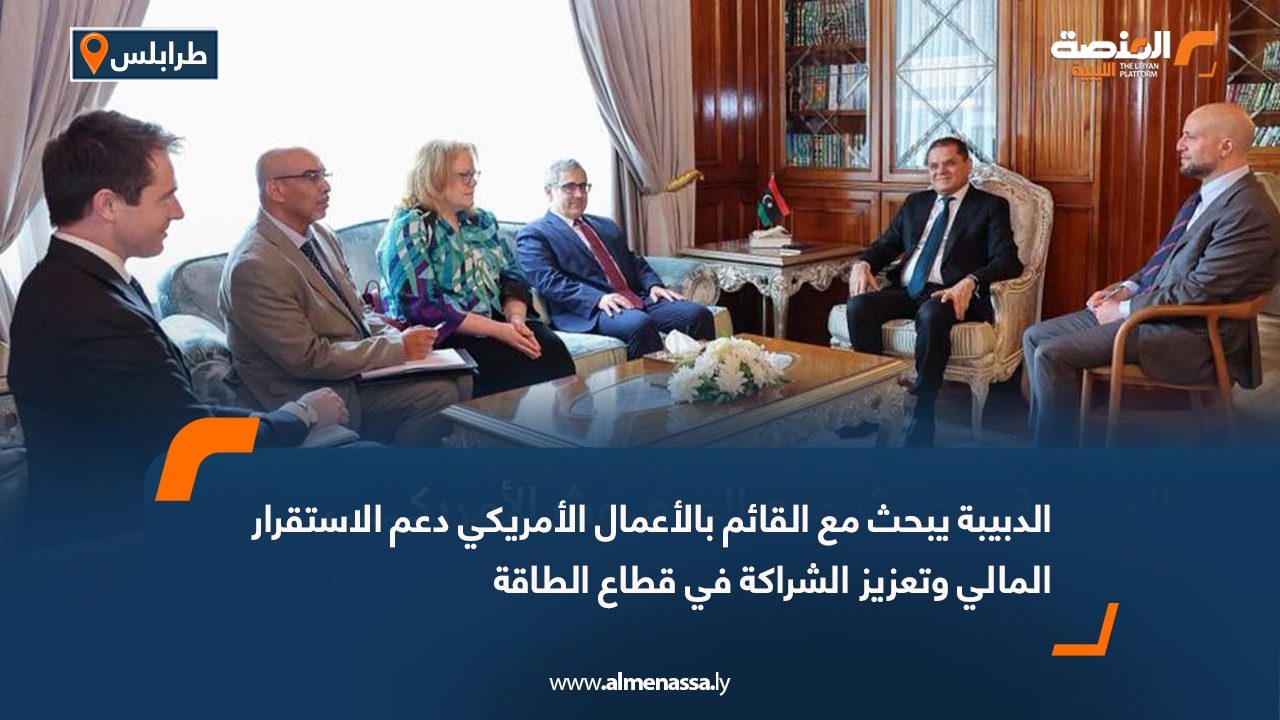 الدبيبة يبحث مع القائم بالأعمال الأمريكي دعم الاستقرار المالي وتعزيز الشراكة في قطاع الطاقة