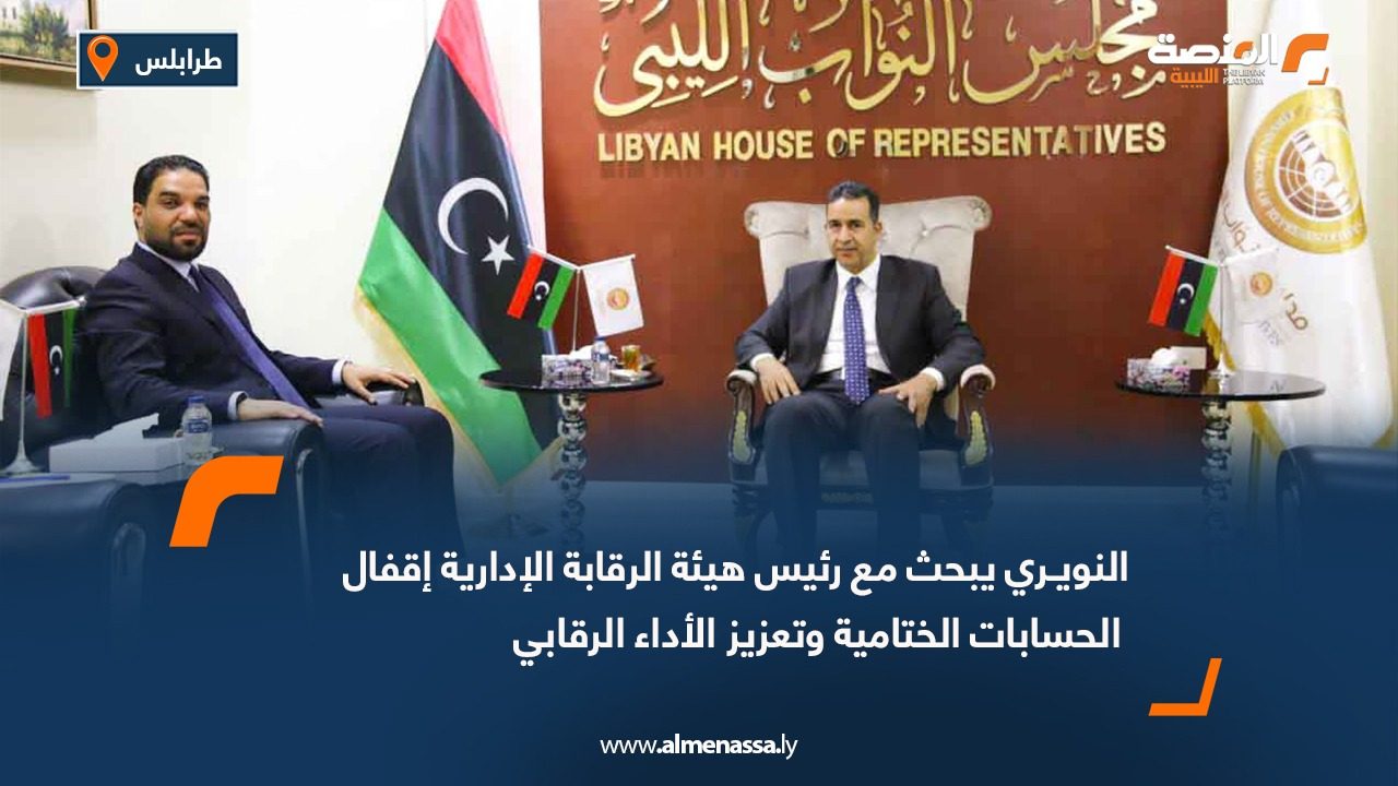 النويري يبحث مع رئيس هيئة الرقابة الإدارية إقفال الحسابات الختامية وتعزيز الأداء الرقابي