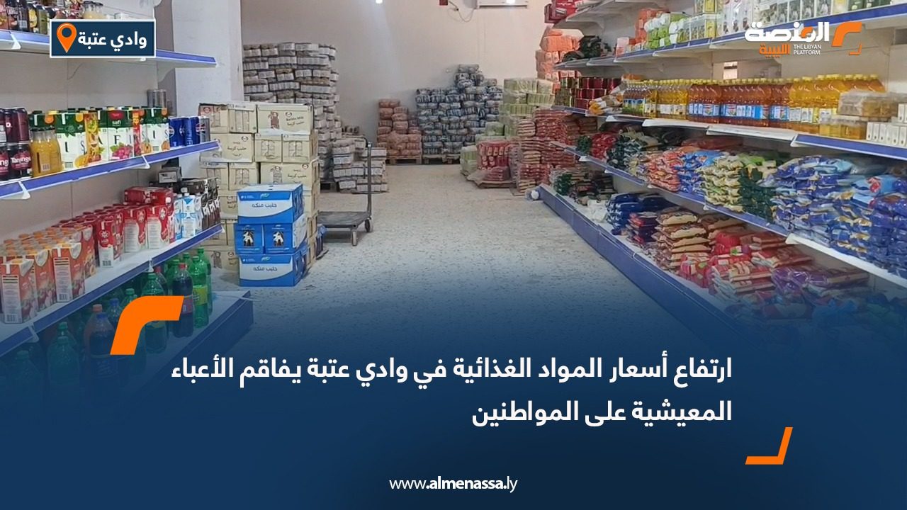 ارتفاع أسعار المواد الغذائية في وادي عتبة يفاقم الأعباء المعيشية على المواطنين