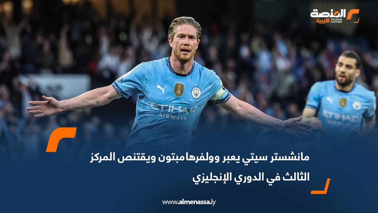 مانشستر سيتي يعبر وولفرهامبتون ويقتنص المركز الثالث في الدوري الإنجليزي