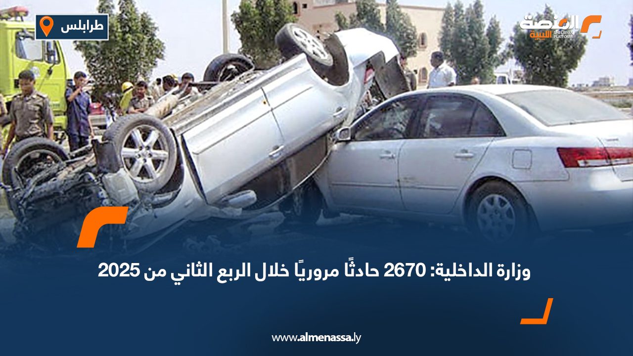 وزارة الداخلية: 2670 حادثًا مروريًا خلال الربع الثاني من 2025