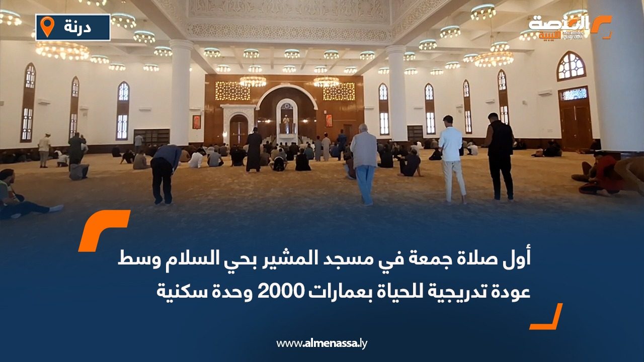 أول صلاة جمعة في مسجد المشير بحي السلام وسط عودة تدريجية للحياة بعمارات 2000 وحدة سكنية