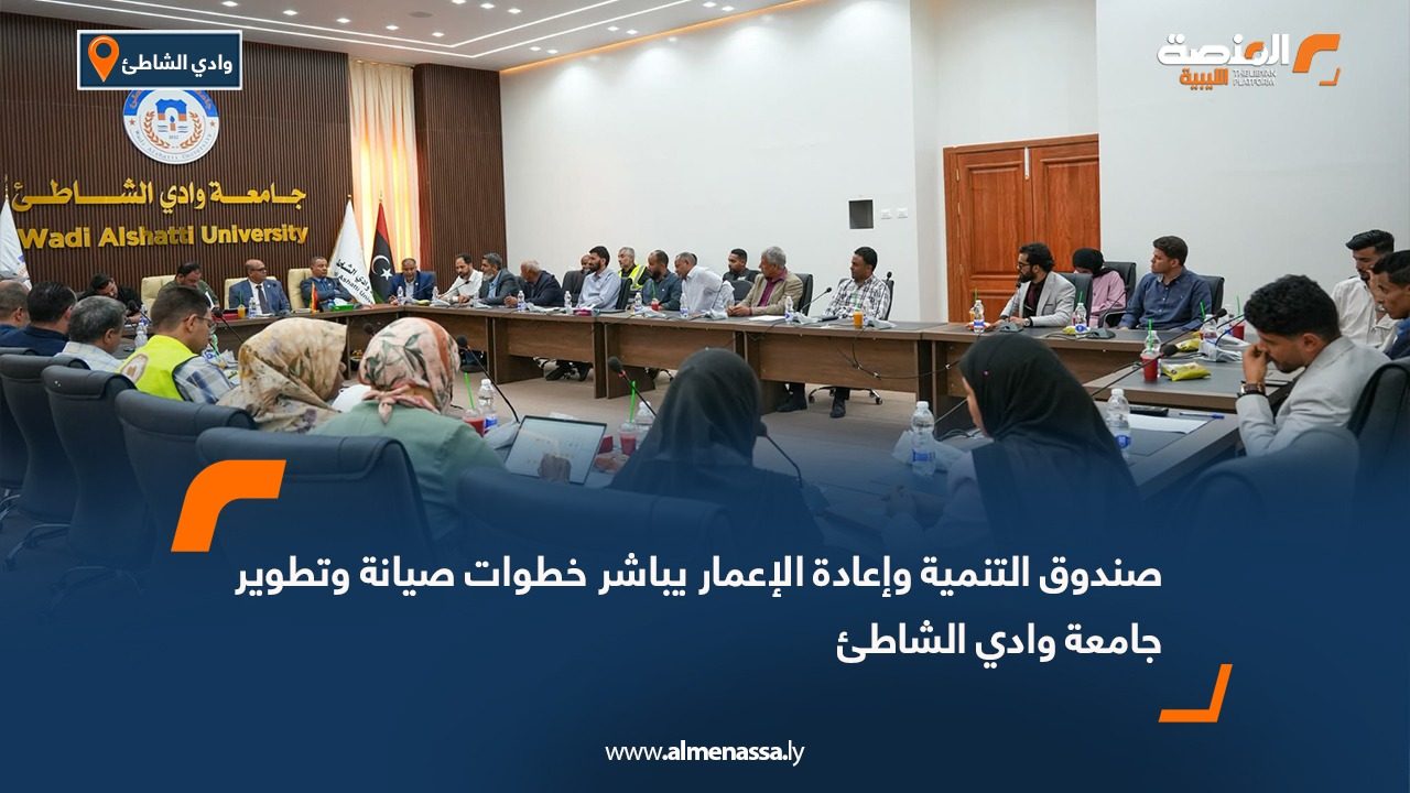 صندوق التنمية وإعادة الإعمار يباشر خطوات صيانة وتطوير جامعة وادي الشاطئ