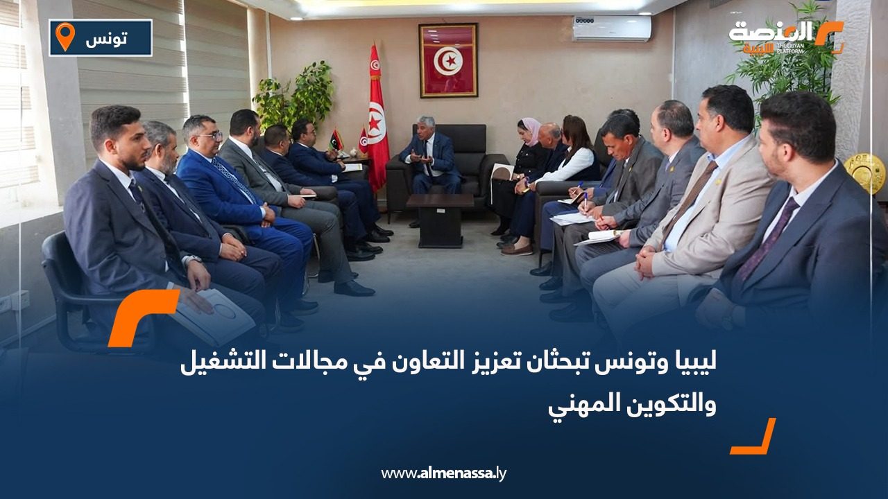 ليبيا وتونس تبحثان تعزيز التعاون في مجالات التشغيل والتكوين المهني