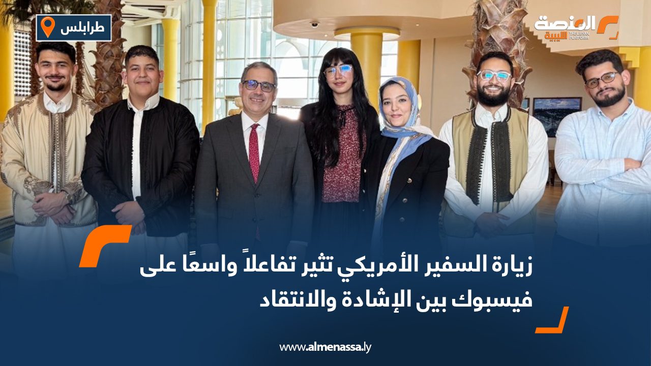 زيارة السفير الأمريكي تثير تفاعلاً واسعًا على فيسبوك بين الإشادة والانتقاد