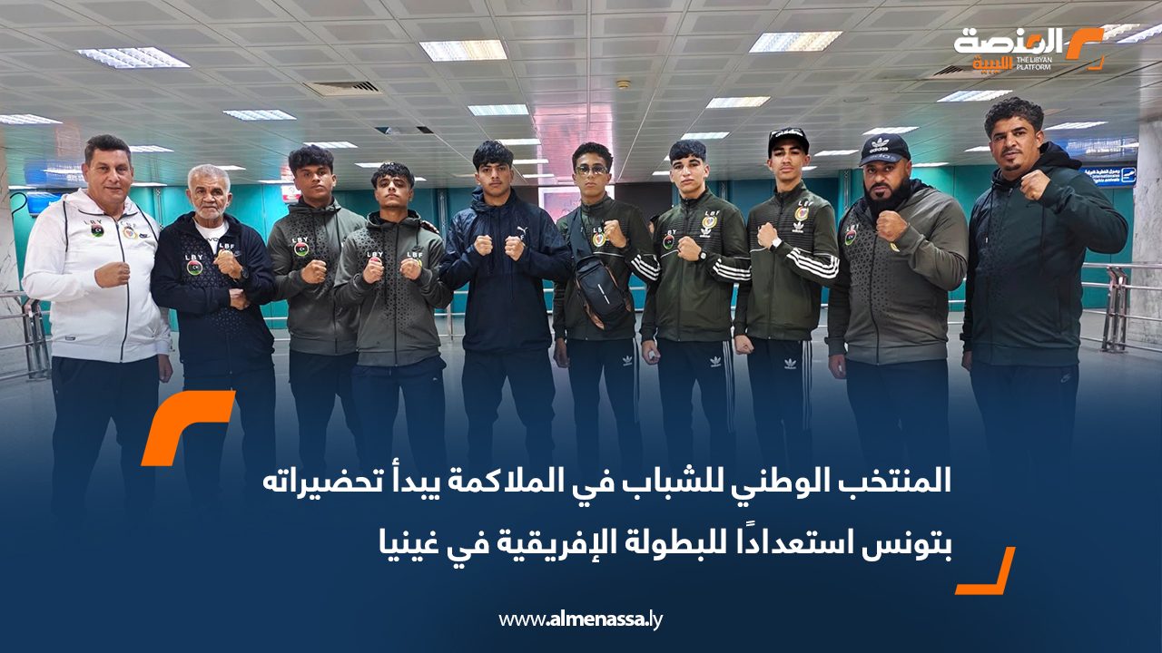 المنتخب الوطني للشباب في الملاكمة يبدأ تحضيراته بتونس استعدادًا للبطولة الإفريقية في غينيا