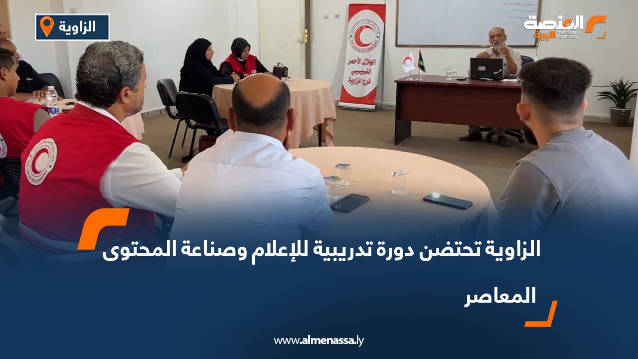 الزاوية تحتضن دورة تدريبية للإعلام وصناعة المحتوى المعاصر