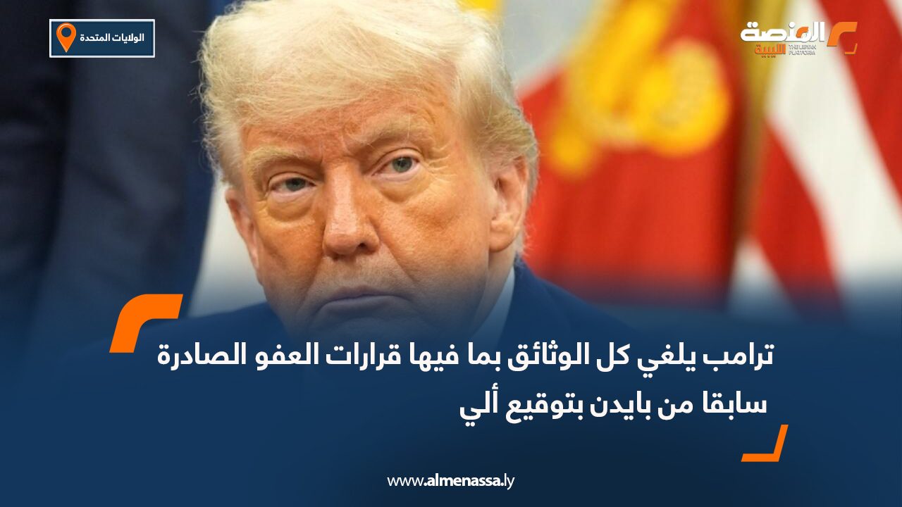 ترامب يلغي كل الوثائق بما فيها قرارات العفو الصادرة سابقا من بايدن بتوقيع ألي