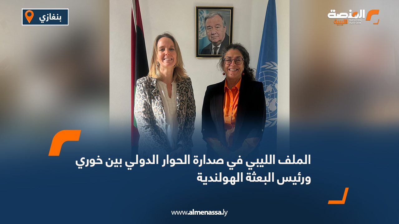 الملف الليبي في صدارة الحوار الدولي بين خوري ورئيس البعثة الهولندية