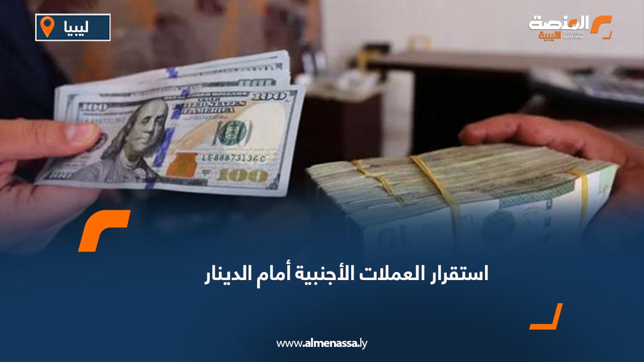 استقرار العملات الأجنبية أمام الدينار