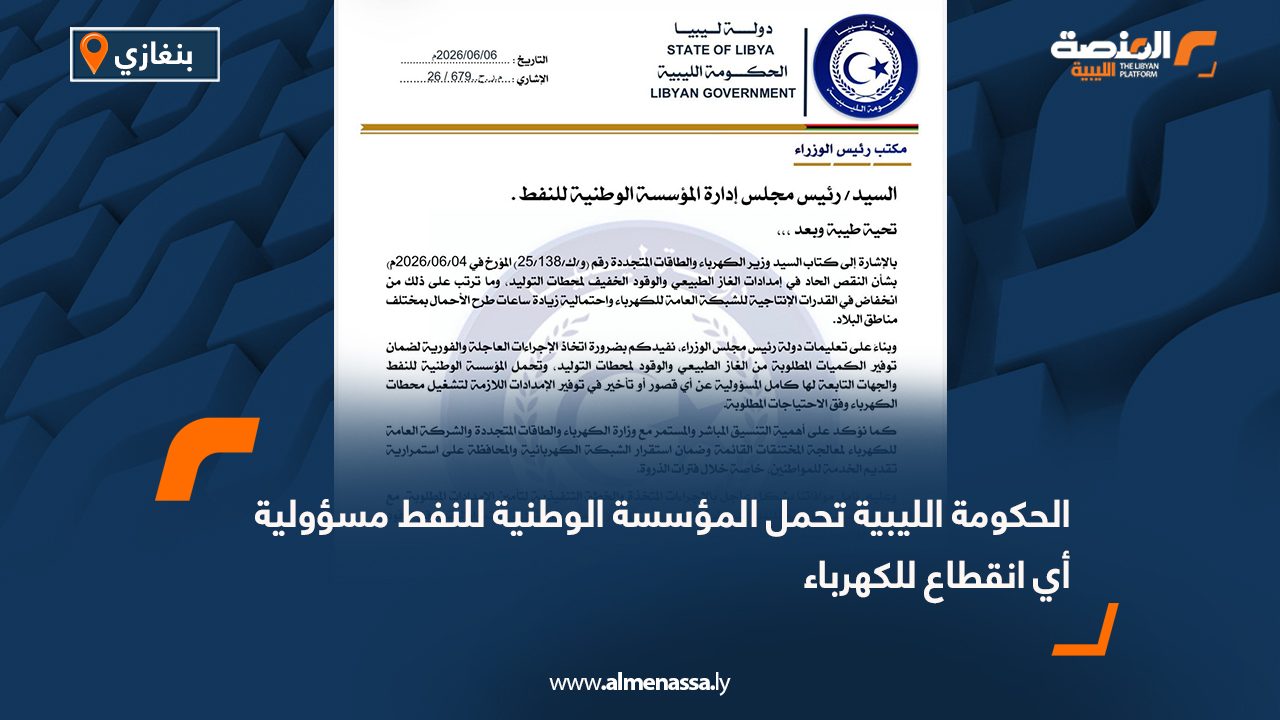 الحكومة الليبية تحمل المؤسسة الوطنية للنفط مسؤولية أي انقطاع للكهرباء