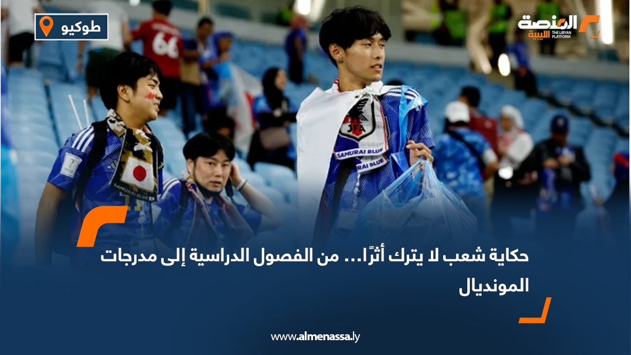 حكاية شعب لا يترك أثرًا… من الفصول الدراسية إلى مدرجات المونديال