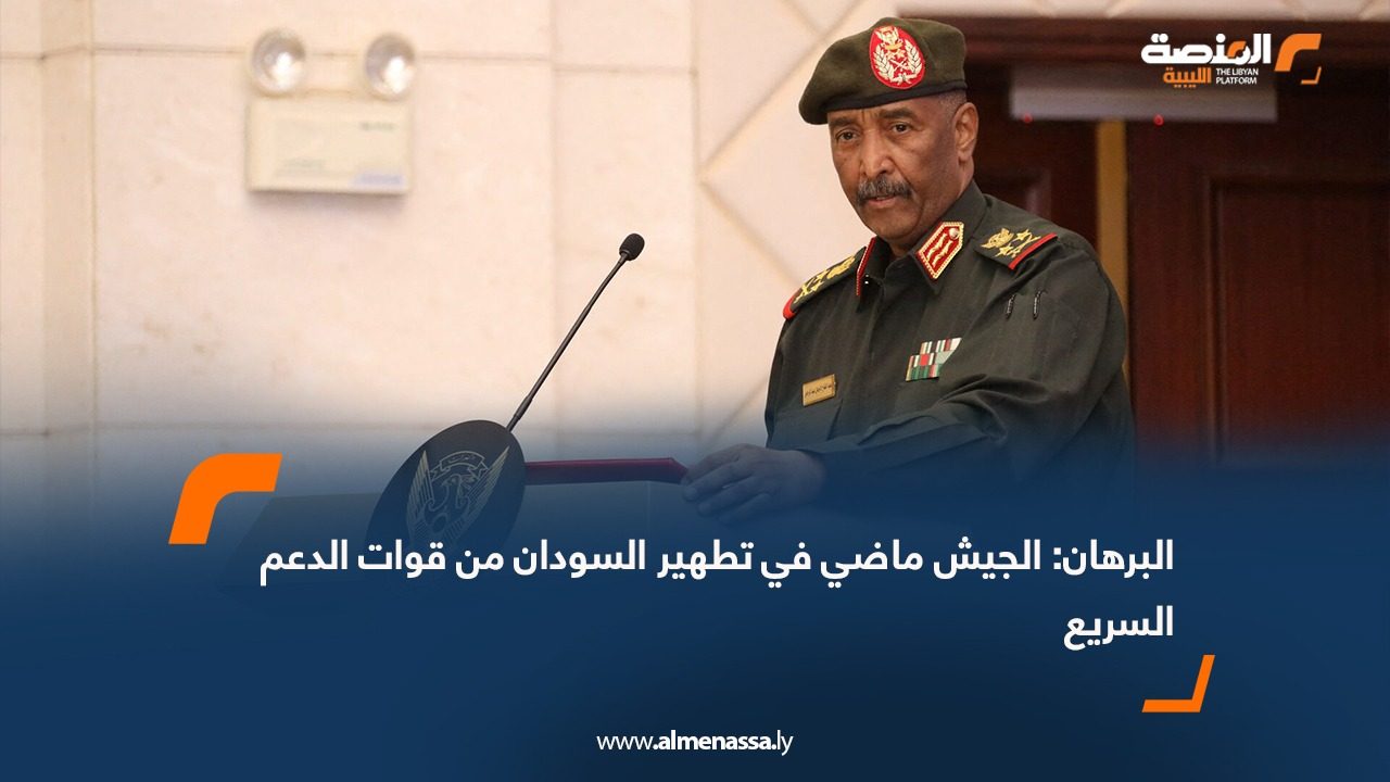 البرهان: الجيش ماضي في تطهير السودان من قوات الدعم السريع