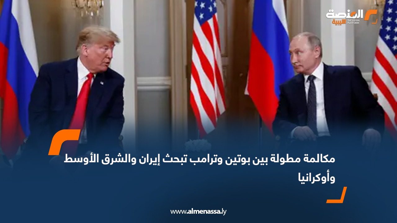 مكالمة مطولة بين بوتين وترامب تبحث إيران والشرق الأوسط وأوكرانيا