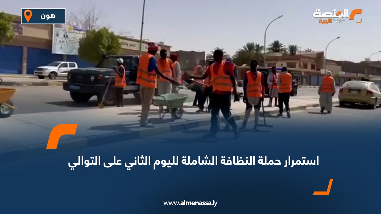استمرار حملة النظافة الشاملة لليوم الثاني على التوالي