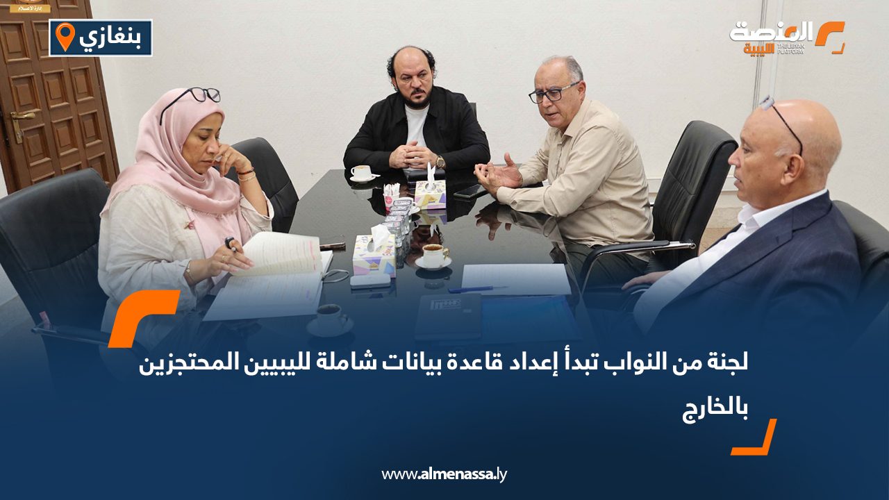 لجنة من النواب تبدأ إعداد قاعدة بيانات شاملة لليبيين المحتجزين بالخارج