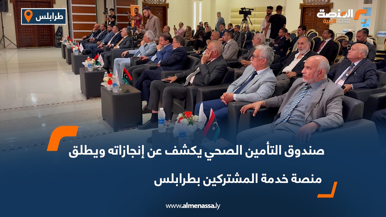 صندوق التأمين الصحي يكشف عن إنجازاته ويطلق منصة خدمة المشتركين بطرابلس