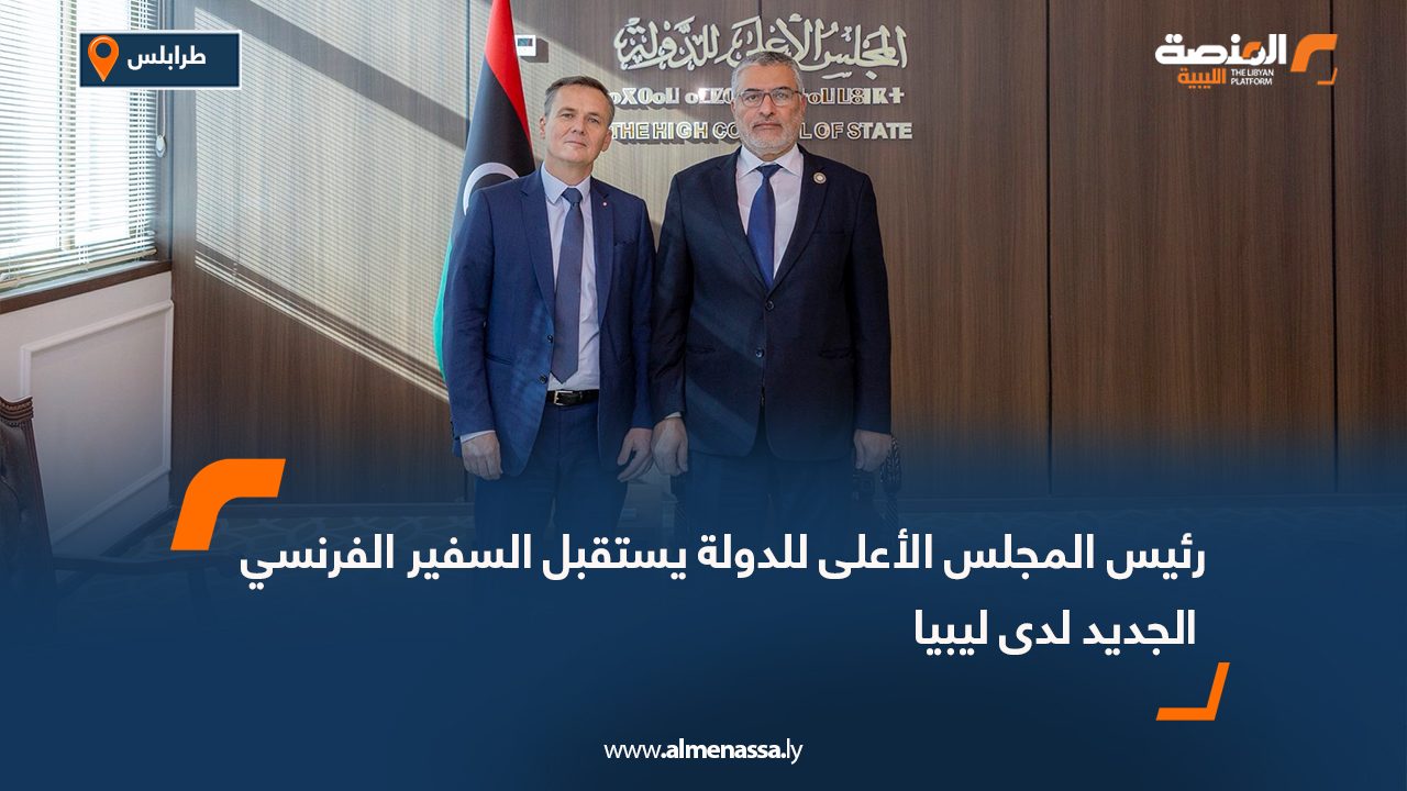 رئيس المجلس الأعلى للدولة يستقبل السفير الفرنسي الجديد لدى ليبيا