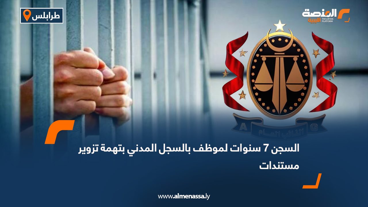 السجن 7 سنوات لموظف بالسجل المدني بتهمة تزوير مستندات