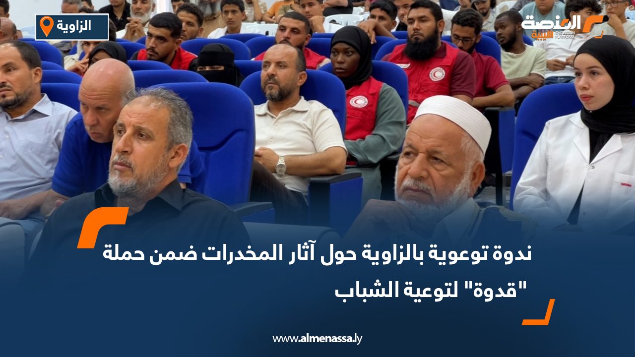 ندوة توعوية بالزاوية حول آثار المخدرات ضمن حملة "قدوة" لتوعية الشباب