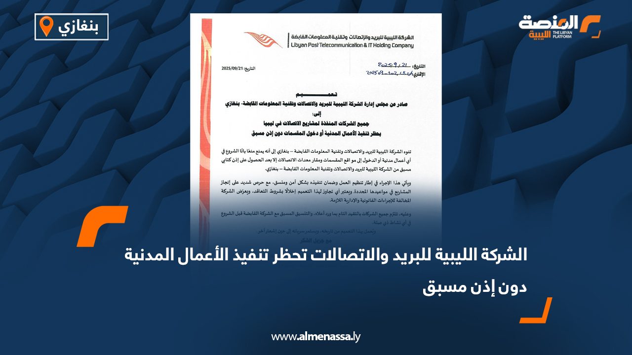 الشركة الليبية للبريد والاتصالات تحظر تنفيذ الأعمال المدنية دون إذن مسبق