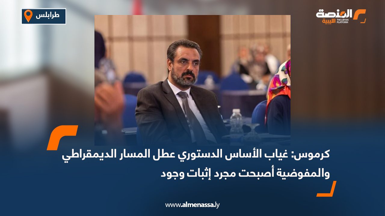 كرموس: غياب الأساس الدستوري عطل المسار الديمقراطي والمفوضية أصبحت مجرد إثبات وجود