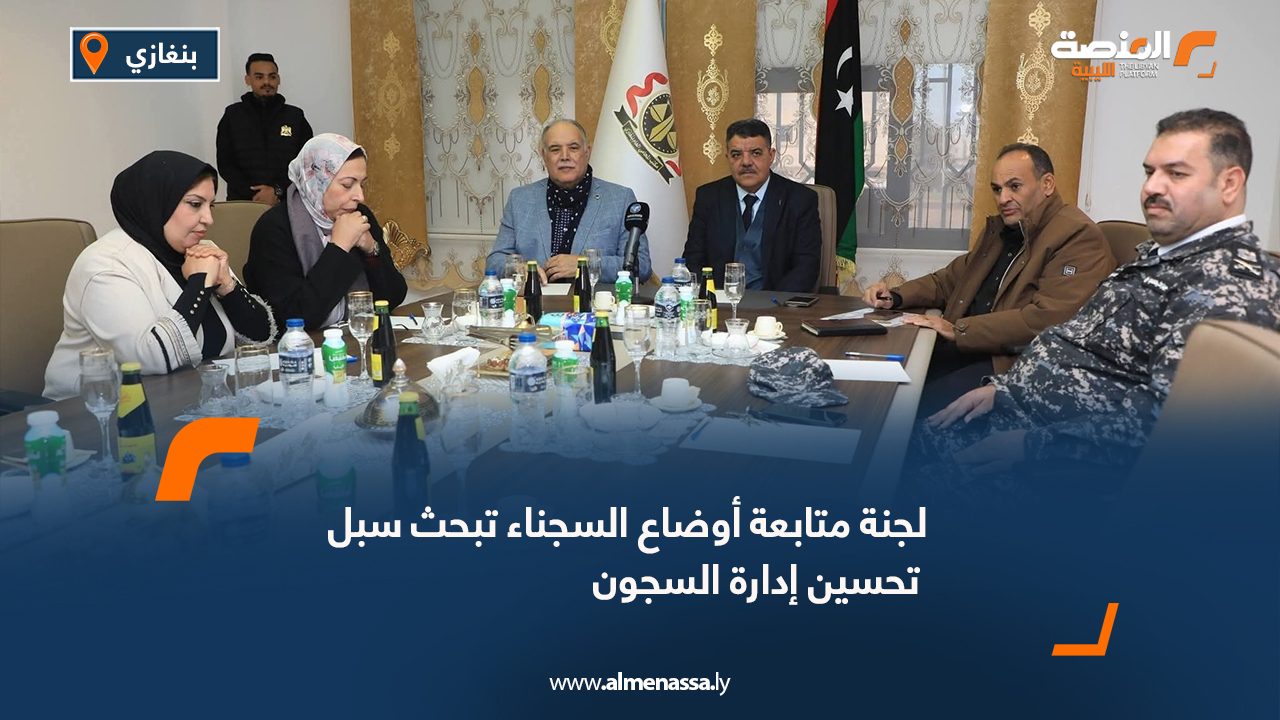 لجنة متابعة أوضاع السجناء تبحث سبل تحسين إدارة السجون