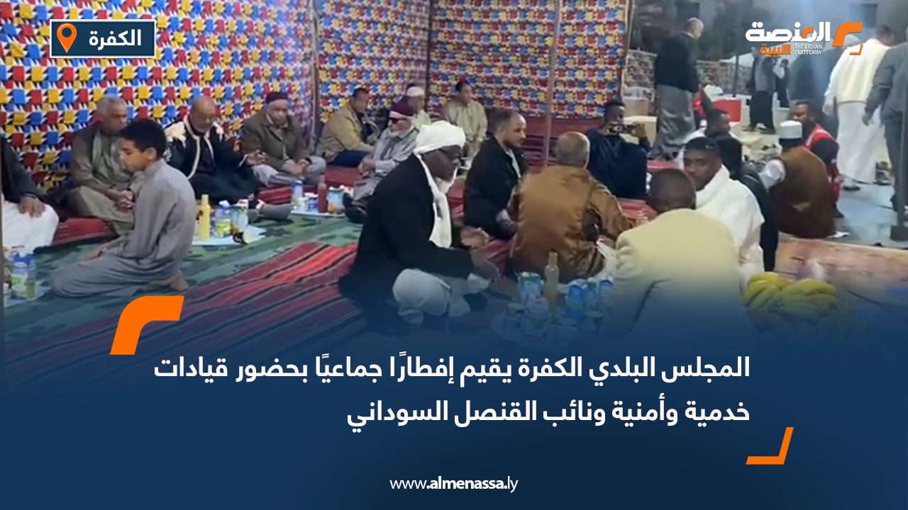 المجلس البلدي الكفرة يقيم إفطارًا جماعيًا بحضور قيادات خدمية وأمنية ونائب القنصل السوداني